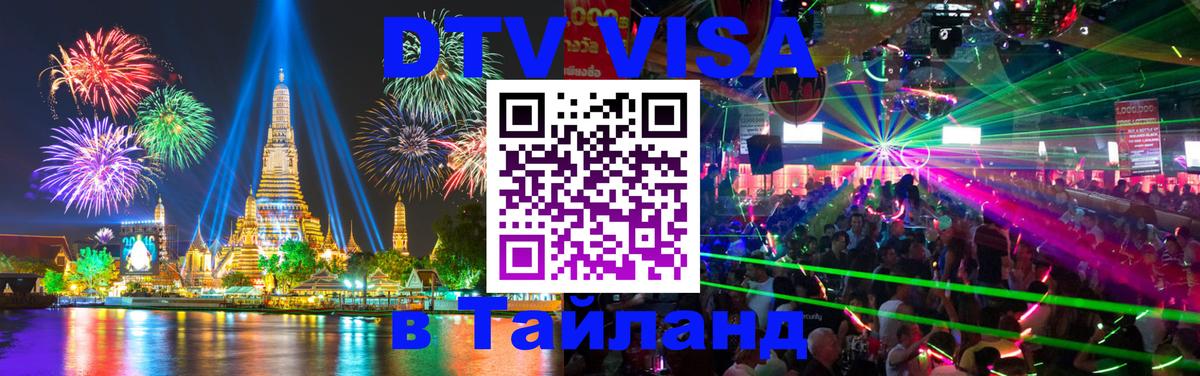 Электронная виза DTV в Тайланд 