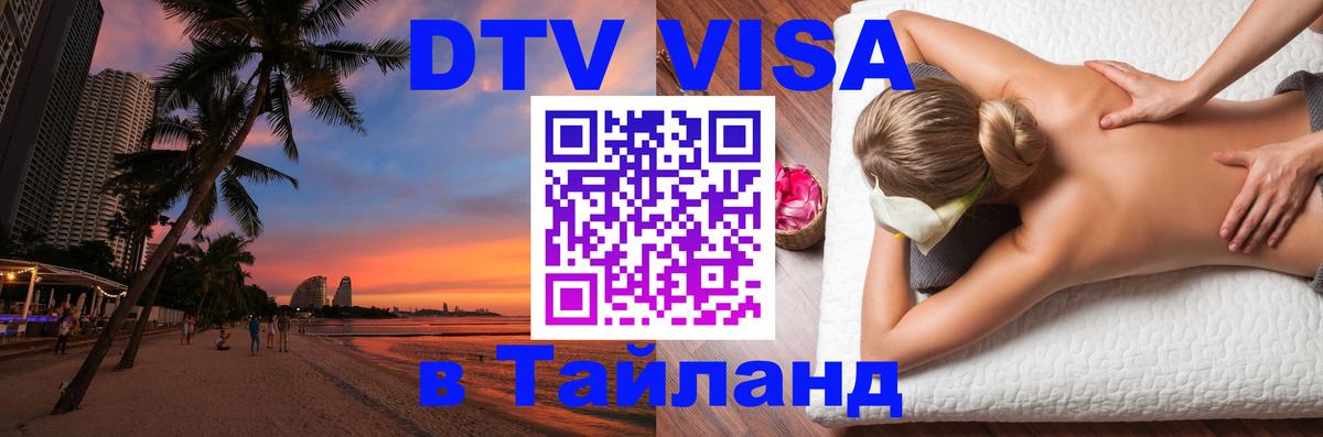 VISA в Тайланд для удалёнщиков Ханты-Мансийск 